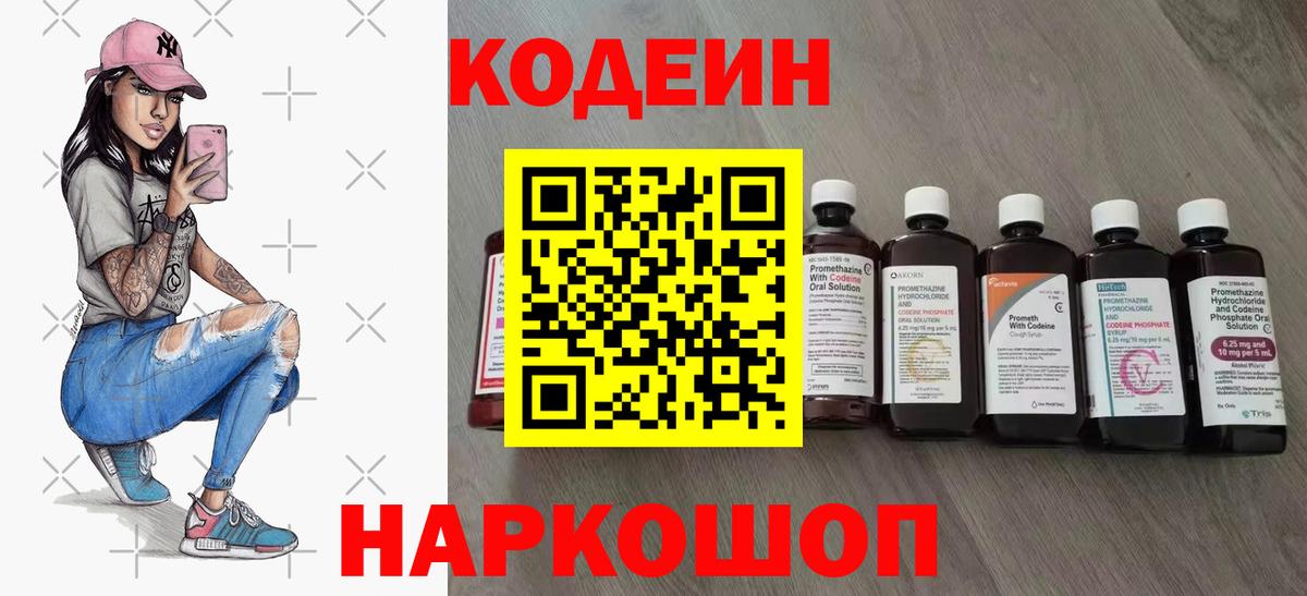 Codein напиток Lean (лин) Гусь-Хрустальный
